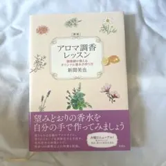【状態キレイ】アロマ調香レッスン 調香師が教えるオリジナル香水の作り方