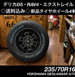 ◇送料込み◇235/70R16 新品タイヤホイール4本 AT4 マットブラック 