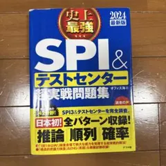 2024最新版 史上最強SPI&テストセンター超実戦問題集