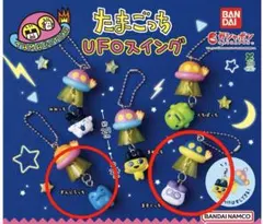 たまごっちUFOスイング　ガチャガチャ　ぎんじろっち・ますくっち