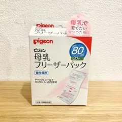 開封済み　Pigeon 母乳フリーザーパック 80ml 18枚