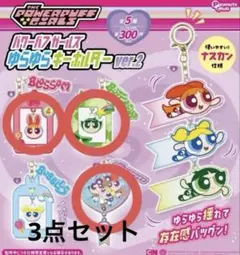 パワーパフガールズパワパフ ゆらゆら キーホルダー Ver.2