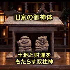 【旧家の御神体】土地と財運　恵比寿様　大黒様　特級呪物　曰く付き　A69
