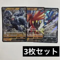 ポケモンカード カイリキーV ガラルサンダーV ヒスイダイケンキV 3枚セット