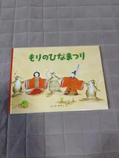 絵本 もりのひなまつり こいでやすこ/作 ものがたりえほん新36 - メルカリ