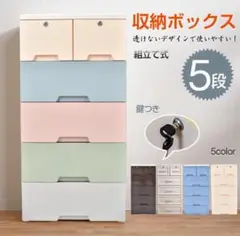マカロンカラー 5段収納ボックス