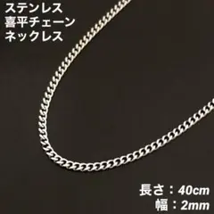 1本　ステンレス　喜平チェーン　ネックレス　シルバー　40cm(幅2mm)