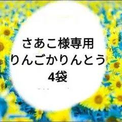 さあこ様専用【4袋】ツルヤ りんごかりんとう 信州産りんごピューレ使用