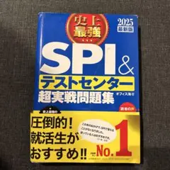 史上最強 SPI & テストセンター 超実戦問題集 2025年版