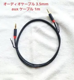 オーディオケーブル  ナイロン auxケーブル 3.5mmステレオミニプラグ
