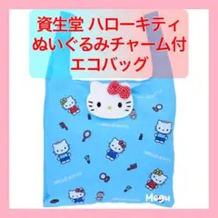【新品未開封】資生堂 ハローキティ ぬいぐるみチャーム付きエコバッグ