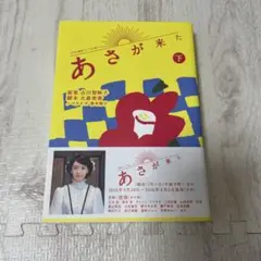 あさが来た 下