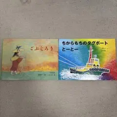 ごぶどろう & ちからもちのタクボート