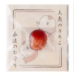 人魚のうろこ 永遠のお守り