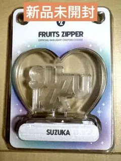 FRUITS ZIPPER 鎮西寿々歌　ペンライト　カスタムパーツ　セット フルーツジッパー ペンライト+カスタムパーツセット(鎮西寿々歌