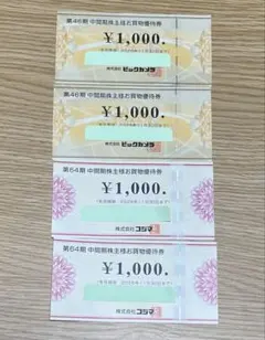 ビックカメラ・コジマ株主優待券 ¥1,000×4