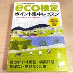 改訂第14版 eco検定ポイント集中レッスン ー改訂10版公式テキスト対応版―