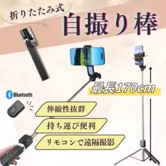 【SALE】自撮り棒 Bluetooth 三脚 多機能 リモコン 伸縮 セルカ棒のサムネイル