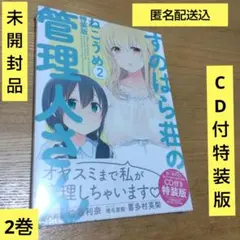2026年最新】すのはら荘の管理人さん 特装版 の人気アイテム - メルカリ