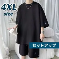 セットアップ 上下セット スウェット ルームウェア 部屋着 Tシャツ 4XL