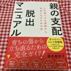 親の支配脱出マニュアル