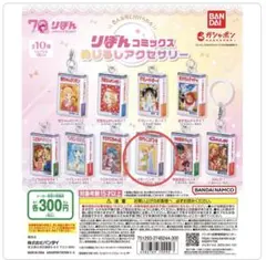 ガチャガチャ　りぼんコミックスめじるしアクセサリー