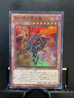 【美品】遊戯王 真紅眼の黒炎竜