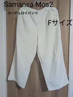 コーデュロイ カジュアルパンツ