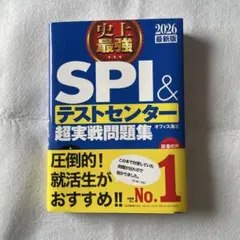 史上最強SPI&テストセンター超実戦問題集. 2026最新版