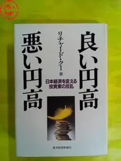 良い円高悪い円高 リチャード・クー著