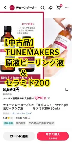 【中古品】TUNEMAKERS 原液ピーリング液＆セラミド200のセットのサムネイル
