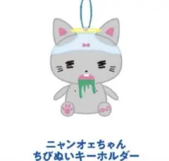 ano ニャンオェちゃん ちびぬいキーホルダー アクリルキーホルダー