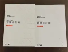 2026年合格目標　公認会計士管理会計論　短答用問題集セット
