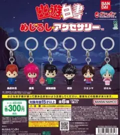 幽☆遊☆白書 めじるしアクセサリー　全6種　コンプリート