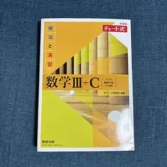 新課程チャート式解法と演習数学3+C