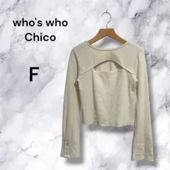 【美品】Chico 前開デザインチビリブロンT フリーサイズ アイボリー 胸開き