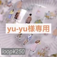 yu-yu様 リクエスト 4点 まとめ商品