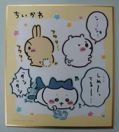 ちいかわ　色紙コレクション2　11.しっぽ