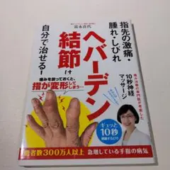 ヘバーデン結節は自分で治せる!