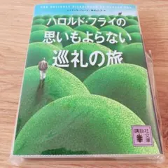 【再販未定】ハロルド・フライの思いもよらない巡礼の旅