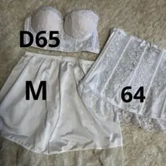 セモアブライダルインナー D65/64/M