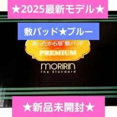 最新モデル★モリリン★あったか6層敷パッドプレミアム★ブルー★JTP404E新品