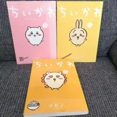 ちいかわ　なんか小さくてかわいいやつ　1巻3巻6巻