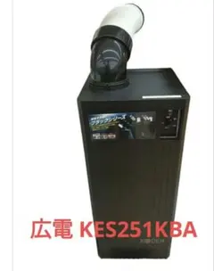 動作確認のみ未使用】広電 業務用スポットクーラー KES251MPB 100V