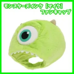 ディズニー　モンスターズインク　ファンキャップ　帽子　ふわふわ　被り物