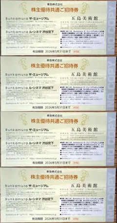 Bunkamura ザ・ミュージアム ル・シネマ 五島美術館 優待共通招待券4枚
