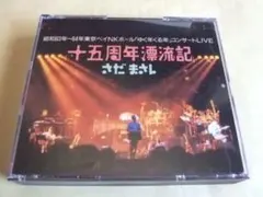 ♪さだまさし♪【LIVE CD】『十五周年漂流記』45F2-65～66　USED