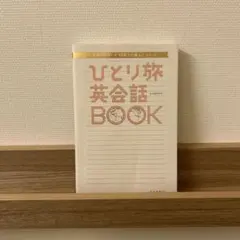 世界中を歩いた100人の旅人とつくった ひとり旅英会話Book