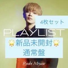 宮世琉弥 playlist 通常盤 新品未開封 4枚セット