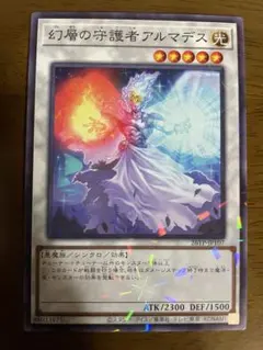 遊戯王　幻層の守護者アルマデス　スーパーレア　3枚セット 幻層の守護者アルマデス | カード詳細 | 遊戯王ニューロン